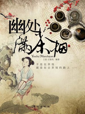 cover image of 幽处满茶烟（全2册） (Quiet Place Full of Tea Smoke)